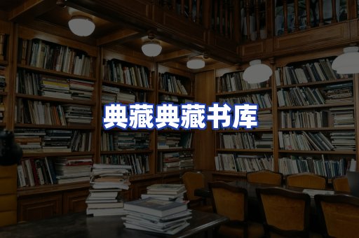 典藏典藏书库