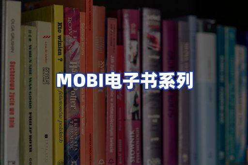 MOBI电子书系列